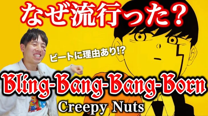 【楽曲解説】Creepy Nutsの最新曲BBBBはリズムが面白い！本気で音楽に向き合う2人の新サウンドから見えてくるもの
