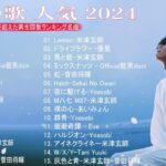 J-POP 最新曲ランキング 邦楽 2024💯有名曲jpop メドレー 2024 – 邦楽 ランキング 最新 2024  🌸日本の歌 人気 2024 – 2024 年 ヒット曲 ランキング