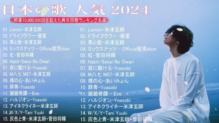 J-POP 最新曲ランキング 邦楽 2024💯有名曲jpop メドレー 2024 – 邦楽 ランキング 最新 2024  🌸日本の歌 人気 2024 – 2024 年 ヒット曲 ランキング