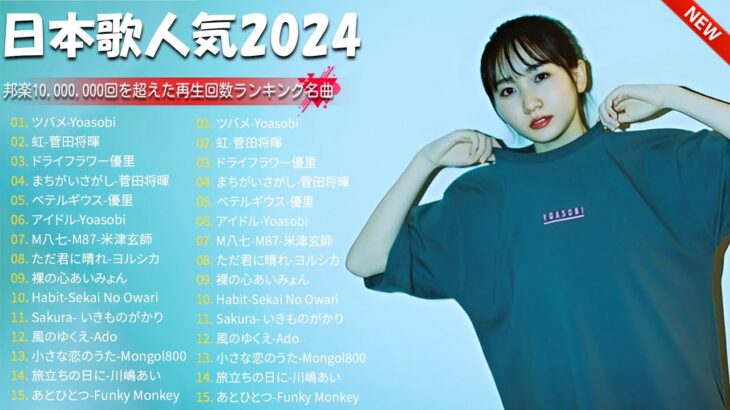 『最新版』 最近流行りの曲30選️🥇新曲 2024 JPOPメドレー 最新曲 2024️🥇2024ヒット曲メドレー