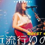 有名曲jpop メドレー 2024 – 音楽 ランキング 最新 2024 🍿 邦楽 ランキング 最新 2024 – 日本の歌 人気 2024🍂J-POP 最新曲ランキング 邦楽 2024
