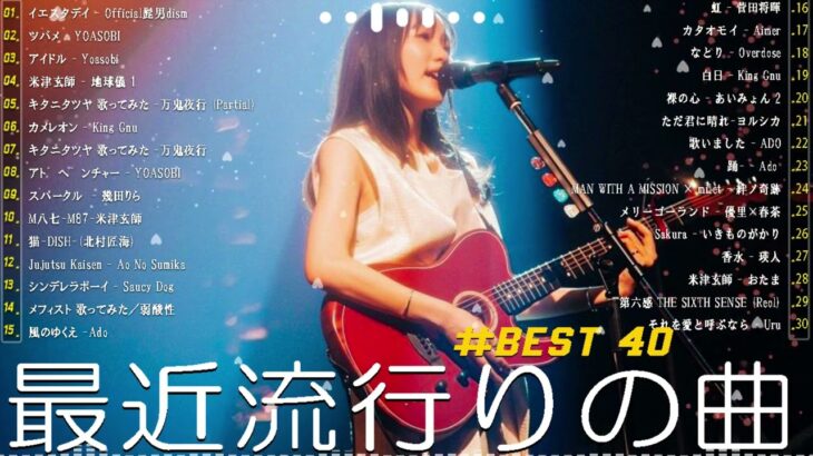 有名曲jpop メドレー 2024 – 音楽 ランキング 最新 2024 🍿 邦楽 ランキング 最新 2024 – 日本の歌 人気 2024🍂J-POP 最新曲ランキング 邦楽 2024