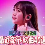 有名曲jpop メドレー 2024 – 音楽 ランキング 最新 2024 || 邦楽 ランキング 最新 2024 – 日本の歌 人気 2024 ❄ J-POP 最新曲ランキング 邦楽 2024