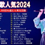 有名曲jpop メドレー 2024 – 音楽 ランキング 最新 2024 || 邦楽 ランキング 最新 2024 – 日本の歌 人気 2024 ❄ J-POP 最新曲ランキング 邦楽 2024