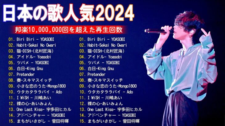 有名曲jpop メドレー 2024 – 音楽 ランキング 最新 2024 || 邦楽 ランキング 最新 2024 – 日本の歌 人気 2024 ❄ J-POP 最新曲ランキング 邦楽 2024