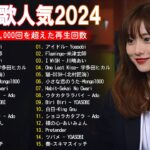 有名曲jpop メドレー 2024 – 音楽 ランキング 最新 2024 || 邦楽 ランキング 最新 2024 – 日本の歌 人気 2024 ❄ J-POP 最新曲ランキング 邦楽 2024