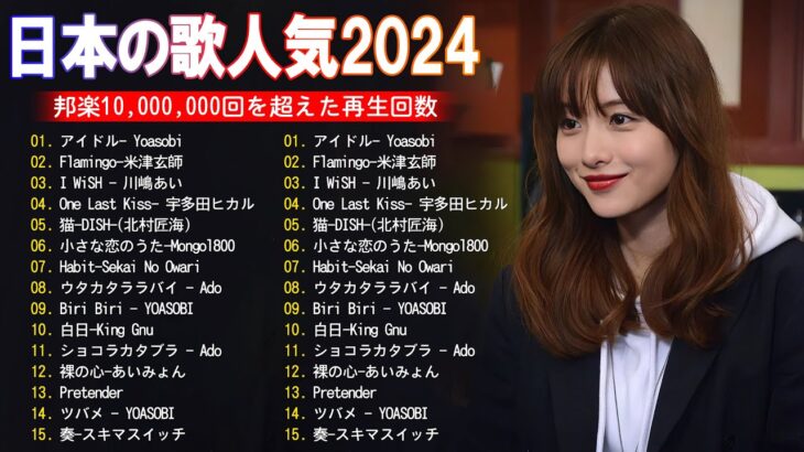 有名曲jpop メドレー 2024 – 音楽 ランキング 最新 2024 || 邦楽 ランキング 最新 2024 – 日本の歌 人気 2024 ❄ J-POP 最新曲ランキング 邦楽 2024
