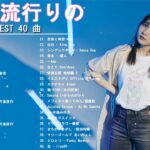 有名曲jpop メドレー 2024 – 音楽 ランキング 最新 2024 || 邦楽 ランキング 最新 2024 – 日本の歌 人気 2024 ❄ J-POP 最新曲ランキング 邦楽 2024