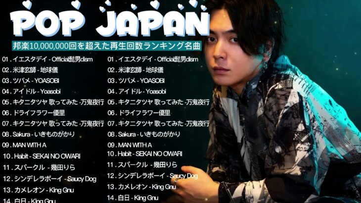 有名曲jpop メドレー 2024 – 音楽 ランキング 最新 2024 || 邦楽 ランキング 最新 2024 – 日本の歌 人気 2024 ❄ J-POP 最新曲ランキング 邦楽 2024