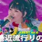 J-POP 最新曲ランキング 邦楽 2024🌻有名曲jpop メドレー 2024 – 邦楽 ランキング 最新 2024 🌺日本の歌 人気 2024 🍁 2024年 ヒット曲 ランキング