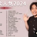J-POP 最新曲ランキング 邦楽 2024🌻有名曲jpop メドレー 2024 – 邦楽 ランキング 最新 2024 🌺日本の歌 人気 2024 🍁 2024年 ヒット曲 ランキング