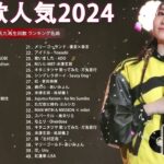 J-POP 最新曲ランキング 邦楽 2024🌻有名曲jpop メドレー 2024 – 邦楽 ランキング 最新 2024 🌺日本の歌 人気 2024 🍁 2024年 ヒット曲 ランキング