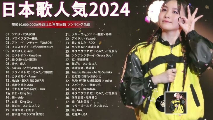 J-POP 最新曲ランキング 邦楽 2024🌻有名曲jpop メドレー 2024 – 邦楽 ランキング 最新 2024 🌺日本の歌 人気 2024 🍁 2024年 ヒット曲 ランキング