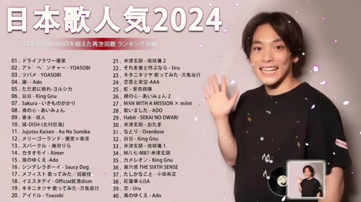 J-POP 最新曲ランキング 邦楽 2024🌻有名曲jpop メドレー 2024 – 邦楽 ランキング 最新 2024 🌺日本の歌 人気 2024 🍁 2024年 ヒット曲 ランキング