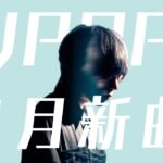 2024年1月JPOP最新曲（ドラマ・アニメ主題歌）