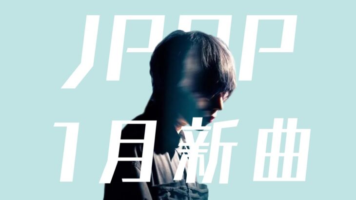 2024年1月JPOP最新曲（ドラマ・アニメ主題歌）