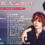 J-POP 最新曲ランキング 邦楽 2023💯有名曲jpop メドレー 2024 – 邦楽 ランキング 最新 2024 🌸日本の歌 人気 2024 – 2024 年 ヒット曲 ランキング