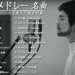 JPOP 最新曲ランキング 邦楽 2021 【作業用BGM邦楽】 10,000,000回を超えた再生回数 心にしみる日本の曲 感動する歌 こころに響く名曲