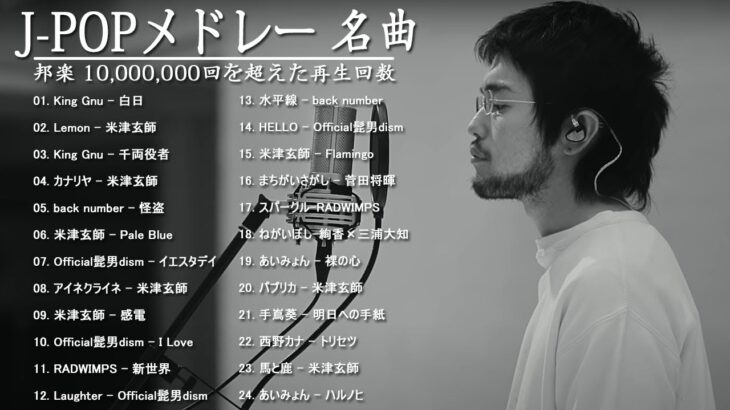 JPOP 最新曲ランキング 邦楽 2021 【作業用BGM邦楽】 10,000,000回を超えた再生回数 心にしみる日本の曲 感動する歌 こころに響く名曲