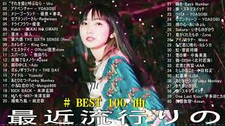 有名曲jpop メドレー 2024 – 音楽 ランキング 最新 2024 🌞 邦楽 ランキング 最新 2024 – 日本の歌 人気 2024🍂J-POP 最新曲ランキング 邦楽 2024
