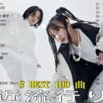 有名曲jpop メドレー 2024 – 音楽 ランキング 最新 2024 🌞 邦楽 ランキング 最新 2024 – 日本の歌 人気 2024🍂J-POP 最新曲ランキング 邦楽 2024