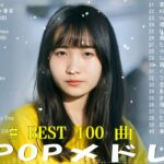 有名曲jpop メドレー 2024 – 音楽 ランキング 最新 2024 🌞 邦楽 ランキング 最新 2024 – 日本の歌 人気 2024🍂J-POP 最新曲ランキング 邦楽 2024