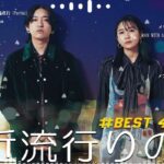 有名曲jpop メドレー 2024 – 音楽 ランキング 最新 2024 🌞 邦楽 ランキング 最新 2024 – 日本の歌 人気 2024🍂J-POP 最新曲ランキング 邦楽 2024