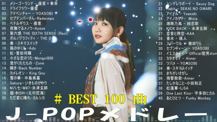 有名曲jpop メドレー 2024 – 音楽 ランキング 最新 2024 🌞 邦楽 ランキング 最新 2024 – 日本の歌 人気 2024🍂J-POP 最新曲ランキング 邦楽 2024