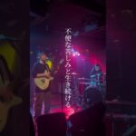 『私の部屋』#shorts #バンド #オリジナル曲 #インディーズバンド #ギター #ドラム #邦ロック