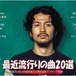 【2024年最新版】最近流行りの曲30選！10代が今一番聞いて🍒 新曲 2024 JPOP 音楽 最新曲 2024🎶 YOASOBI、あいみょん、優里、菅田将暉 PM.03