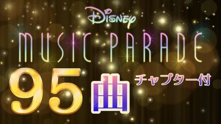 【ミューパレ全95曲】最新全曲　ディズニーミュージックパレード Disney Music Parade