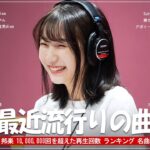 有名曲Jpop メドレー 2024 🍓 J-POP 最新曲ランキング 邦楽 2024 🍓 最も人気のある若者の音楽 🍓 音楽 ランキング 最新 2024 – 邦楽 ランキング 最新 2024