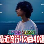 『2024最新版』 最近流行りの曲40選👑新曲 2024 JPOPメドレー (最新曲 2024)👑2024ヒット曲メドレー👑YOASOBI, Ado, スピッツ, 米津玄師, 優里
