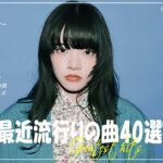 『2024最新版』 最近流行りの曲40選👑新曲 2024 JPOPメドレー (最新曲 2024)👑2024ヒット曲メドレー👑YOASOBI, Ado, スピッツ, 米津玄師, 優里