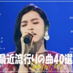 『2024最新版』 最近流行りの曲40選👑新曲 2024 JPOPメドレー (最新曲 2024)👑2024ヒット曲メドレー👑YOASOBI, Ado, スピッツ, 米津玄師, 優里