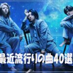 『2024最新版』 最近流行りの曲40選👑新曲 2024 JPOPメドレー (最新曲 2024)👑2024ヒット曲メドレー👑YOASOBI, Ado, スピッツ, 米津玄師, 優里