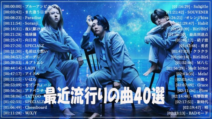 『2024最新版』 最近流行りの曲40選👑新曲 2024 JPOPメドレー (最新曲 2024)👑2024ヒット曲メドレー👑YOASOBI, Ado, スピッツ, 米津玄師, 優里