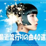 『2024最新版』 最近流行りの曲40選👑新曲 2024 JPOPメドレー (最新曲 2024)👑2024ヒット曲メドレー👑YOASOBI, Ado, スピッツ, 米津玄師, 優里