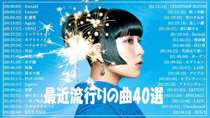 『2024最新版』 最近流行りの曲40選👑新曲 2024 JPOPメドレー (最新曲 2024)👑2024ヒット曲メドレー👑YOASOBI, Ado, スピッツ, 米津玄師, 優里