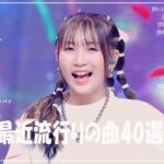 『2024最新版』 最近流行りの曲40選👑新曲 2024 JPOPメドレー (最新曲 2024)👑2024ヒット曲メドレー👑YOASOBI, Ado, スピッツ, 米津玄師, 優里