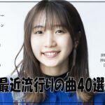 『2024最新版』 最近流行りの曲40選👑新曲 2024 JPOPメドレー (最新曲 2024)👑2024ヒット曲メドレー👑YOASOBI, Ado, スピッツ, 米津玄師, 優里