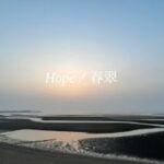 最新曲『Hope』LIVE Music Video 4/25春翠無観客配信ワンマンライブ