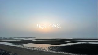 最新曲『Hope』LIVE Music Video 4/25春翠無観客配信ワンマンライブ