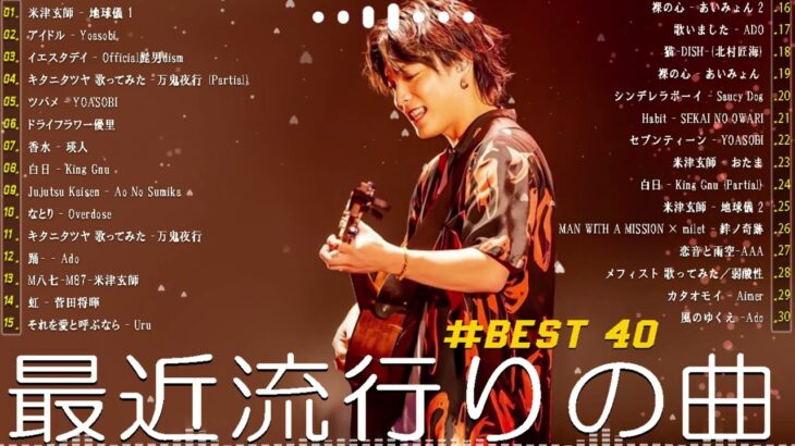 J-POP 最新曲ランキング 邦楽 2024🎵有名曲jpop メドレー 2024 – 邦楽 ランキング 最新 2024 🌺日本の歌 人気 2024 🍀 2024年 ヒット曲 ランキング