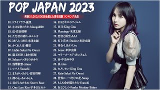 【広告なし】J-POP 最新曲ランキング 邦楽 2022 ~ 2023🍁有名曲jpop メドレー 2023 – 邦楽 ランキング 最新 2023🍒優里、ヨルシカ、あいみょん、米津玄師  Live.01