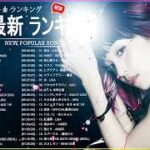新曲 2022 JPOP 音楽 最新曲 2022 ✨ メドレー邦楽 10,000,000回を超えた再生回数 ランキング 名曲 JPOP ✨ 優里、LiSA、Aimer 、YOASOBI