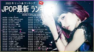 新曲 2022 JPOP 音楽 最新曲 2022 ✨ メドレー邦楽 10,000,000回を超えた再生回数 ランキング 名曲 JPOP ✨ 優里、LiSA、Aimer 、YOASOBI