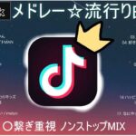 【TikTok メドレー】最新なうで流行り人気曲サクッと10分MIX！！【最新曲】
