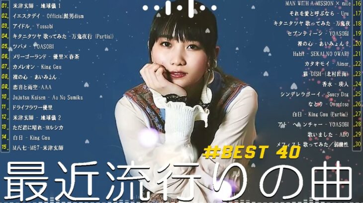 【広告なし】有名曲Jpop メドレー 2024 ❤️J-POP 最新曲ランキング 邦楽 2024 🍒 最も人気のある若者の音楽🍂音楽 ランキング 最新 2024 || 邦楽 ランキング 最新 2024