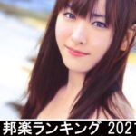 2021 年 ヒット曲 ランキング ♫ 日本の歌 人気 2021 (日本の音楽) – 邦楽 10,000,000回を超えた再生回数 ランキング